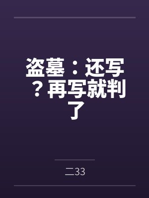 盗墓：还写？再写就判了