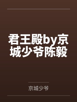 君王殿by京城少爷陈毅