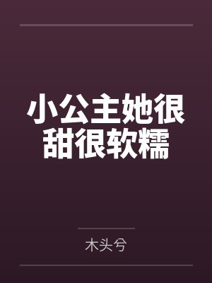 小公主她很甜很软糯 小公主她很甜很软糯