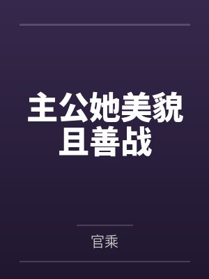 主公她美貌且善战