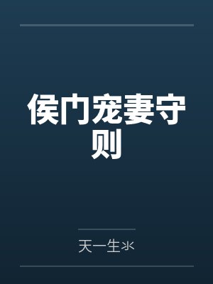 侯门宠妻守则