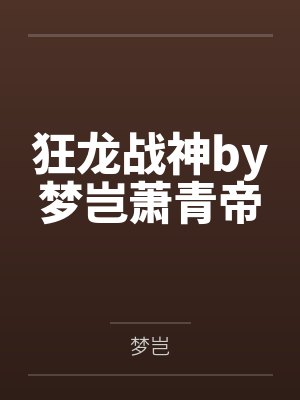 狂龙战神by梦岂萧青帝