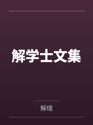 解学士文集
