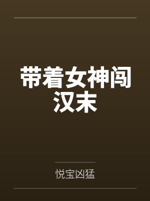 带着女神进化小说免费