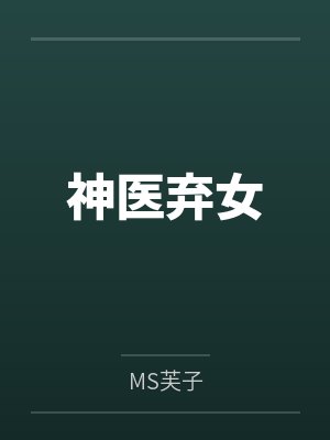 神医弃女