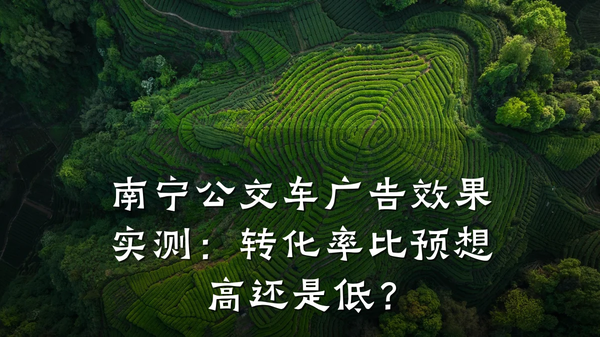 南宁公交车广告效果实测:转化率比预想高还是低?