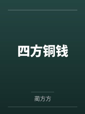 四方铜钱 四方铜钱