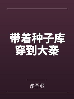 带着种子库穿到大秦 带着种子库穿到大秦