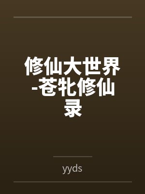 修仙大世界-苍牝修仙录by叶凡 修仙大世界-苍牝修仙录by叶凡