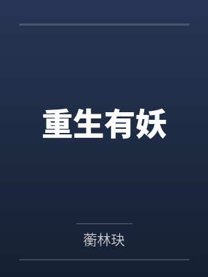 重生有妖by蘅林玦 重生有妖by蘅林玦