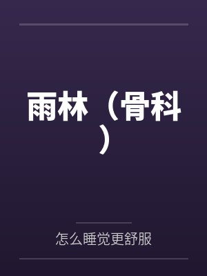 周林周雨小说免费在线阅读 周林周雨小说免费在线阅读