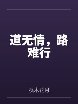 道无情,路难行 道无情,路难行