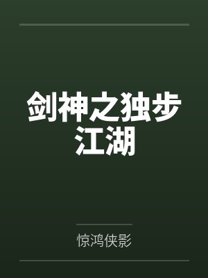剑神之独步江湖by惊鸿侠影 剑神之独步江湖by惊鸿侠影