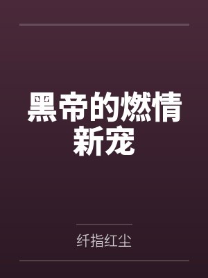 白伊应天爵 白伊应天爵