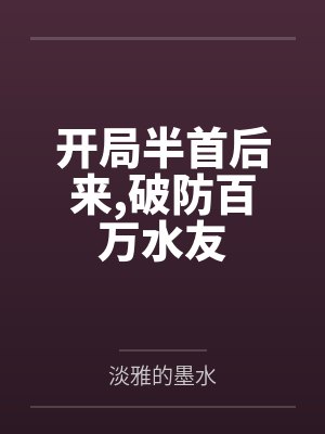 林北苏清颜开局半首后来,破防百万水友 林北苏清颜开局半首后来,破防百万水友