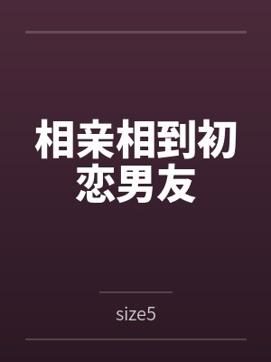 相亲相到初恋男友 相亲相到初恋男友