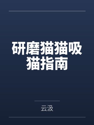 研磨猫猫吸猫指南 研磨猫猫吸猫指南