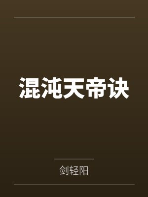 混沌天帝诀