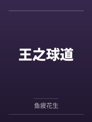 董卓德罗巴王之球道 董卓德罗巴王之球道