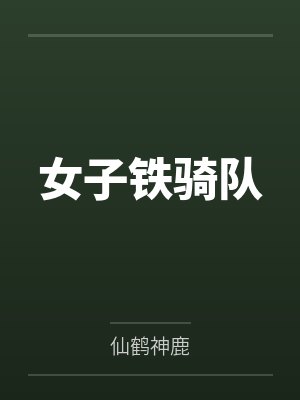 女子铁骑队 女子铁骑队