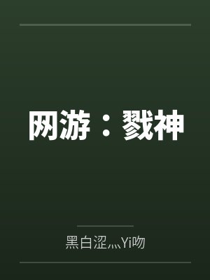 网游:戮神 网游:戮神