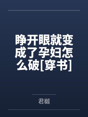 睁开眼就变成了孕妇怎么破[穿书]