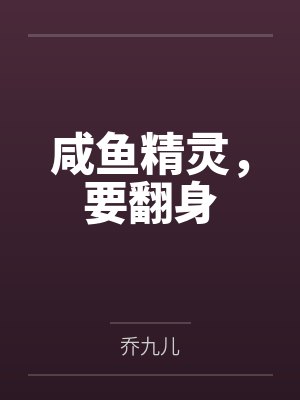 咸鱼精灵,要翻身 咸鱼精灵,要翻身