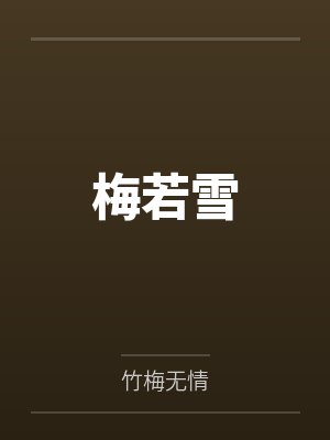 梅若雪笔趣阁无弹窗 梅若雪笔趣阁无弹窗