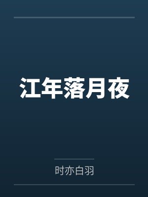 江年落月夜 江年落月夜