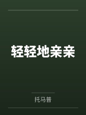 张轻轻老板娘小说免费在线阅读 张轻轻老板娘小说免费在线阅读