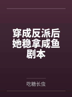 穿成反派后她稳拿咸鱼剧本by吃糖长虫 穿成反派后她稳拿咸鱼剧本by吃糖长虫