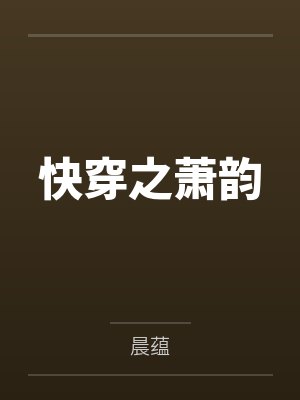 快穿之萧韵笔趣阁无弹窗 快穿之萧韵笔趣阁无弹窗
