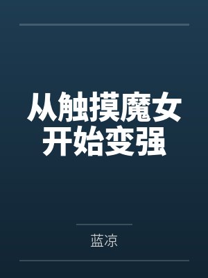 从触摸魔女开始变强 从触摸魔女开始变强