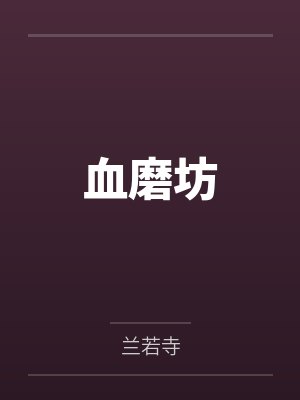 血磨坊 血磨坊