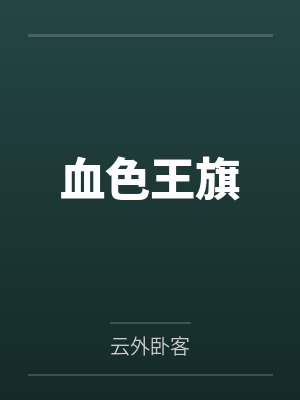 血色王旗 血色王旗