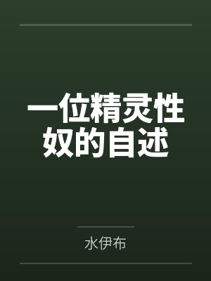 一位精灵性奴的自述 一位精灵性奴的自述