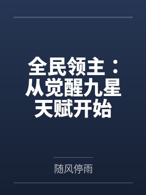 全民领主:从觉醒九星天赋开始 全民领主:从觉醒九星天赋开始