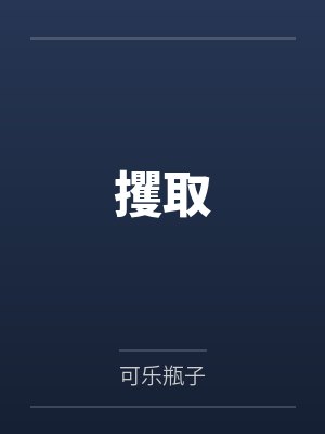 攫取笔趣阁无弹窗 攫取笔趣阁无弹窗