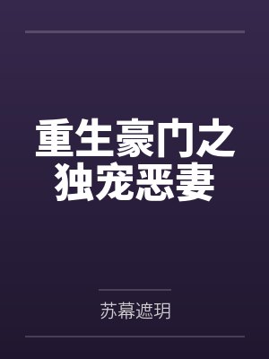 重生豪门之独宠恶妻 重生豪门之独宠恶妻