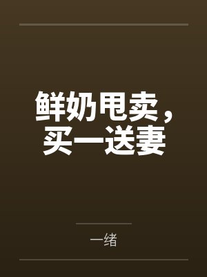 鲜奶甩卖,买一送妻 鲜奶甩卖,买一送妻