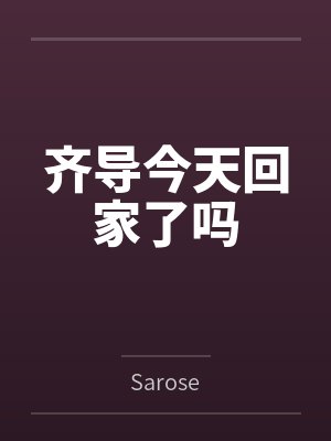 齐导今天回家了吗 齐导今天回家了吗