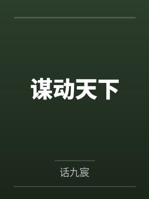 谋动天下 谋动天下