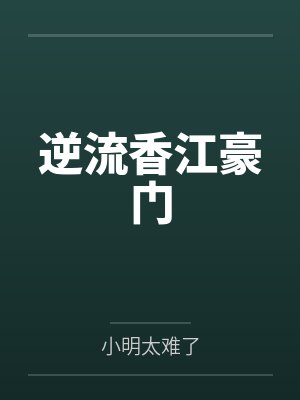 逆流香江豪门 逆流香江豪门