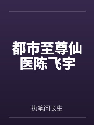 都市至尊仙医陈飞宇 都市至尊仙医陈飞宇