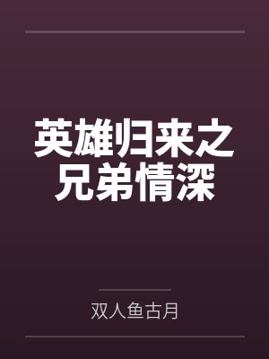 段誉萧峰 段誉萧峰
