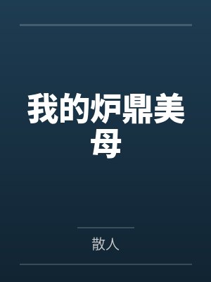 我的炉鼎美母by散人笔趣阁无弹窗 我的炉鼎美母by散人笔趣阁无弹窗