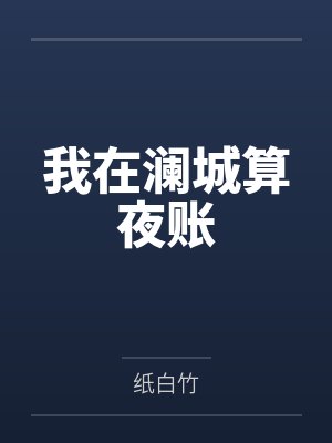 我在澜城算夜账 我在澜城算夜账