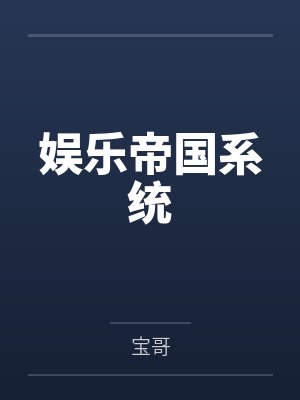 娱乐帝国系统
