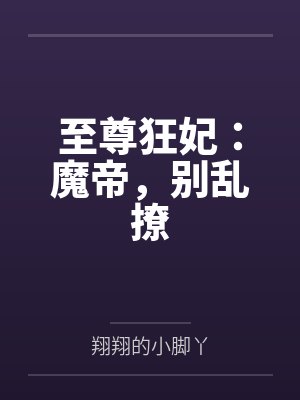君倾歌厉渊至尊狂妃:魔帝,别乱撩 君倾歌厉渊至尊狂妃:魔帝,别乱撩