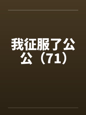 我征服了公公(71) 我征服了公公(71)